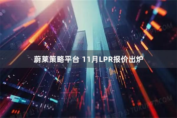 蔚莱策略平台 11月LPR报价出炉