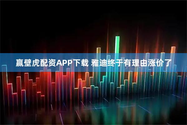 赢壁虎配资APP下载 雅迪终于有理由涨价了